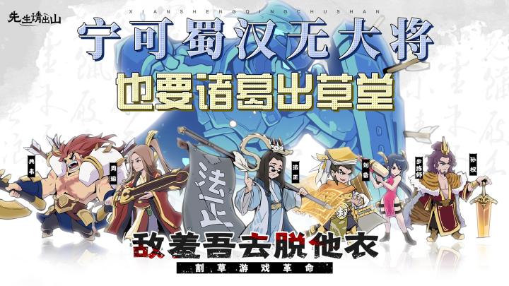三国迷必冲!《先生请出山》解锁“不正经”战场 简介截图