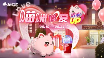 【情报】「喵咪心爱」主题猫球孵化概率UP