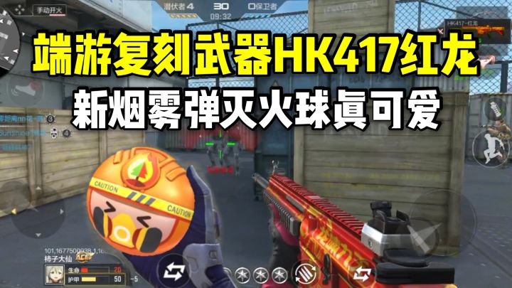 端游复刻武器HK417红龙,新烟雾弹灭火球真可爱!截图