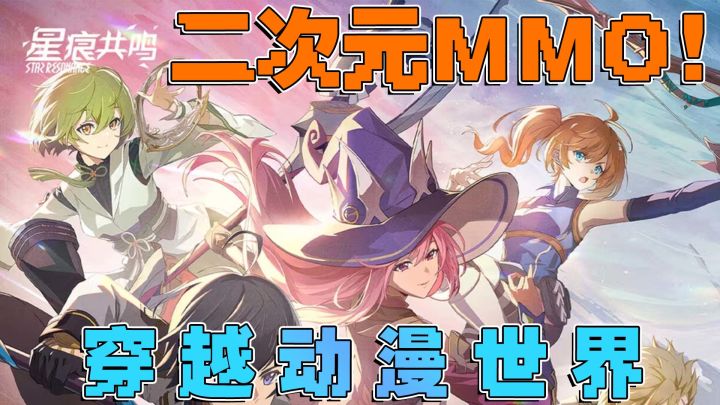 联机版原神?星痕共鸣零氪职业推荐,不花钱也能畅玩!截图
