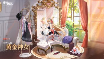 全新皮肤情报丨「闺中乐趣·黄金神女」登场！