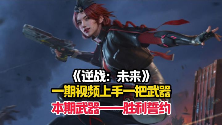 一期视频上手一把逆战:未来中的强势武器!截图
