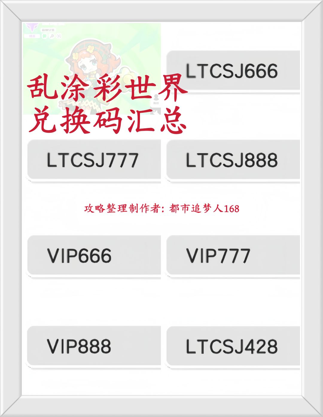乱涂彩世界兑换码汇总! 2