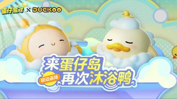 《蛋仔派对》× DUCKOO｜萌鸭返岛，请注意！