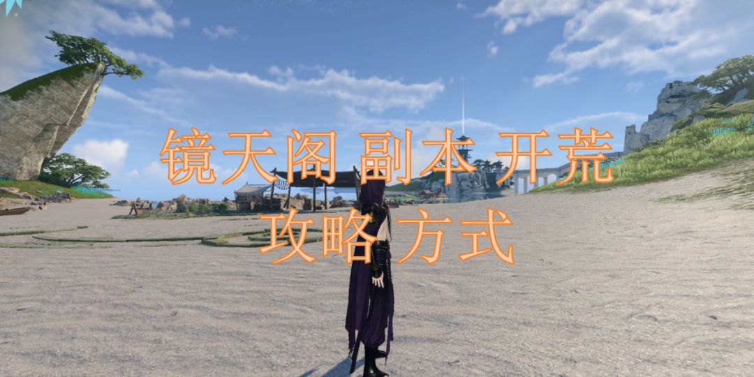 镜天阁副本开荒攻略方式截图