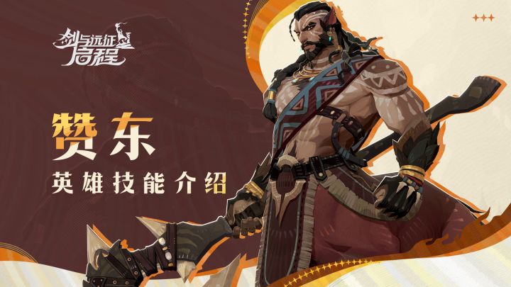 别想阻挡我!丨赞东 · 英雄技能介绍截图