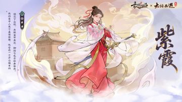 仙缘前瞻——紫霞