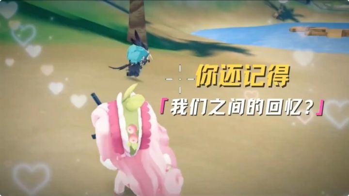 你还记得我们之间的回忆？截图