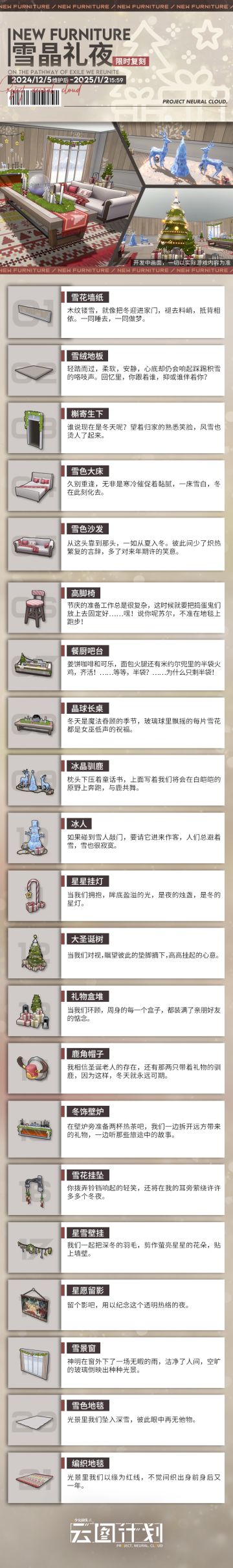 【雪晶礼夜】主题家具限时复刻