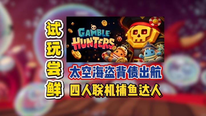 太空海盗背债出航,四人联机捕鱼达人截图