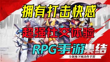 【勇士与冒险】拥有超爽打击感！超强社交体验RPG手游！