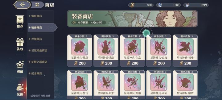 装备商店的星铸残胚先换那个啊截图