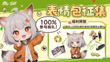 【有奖征集】🔥100%参与有礼！柴狐周年表情包库告急！🆘