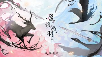 【轻雪盈梅 澄泉鸿羽】