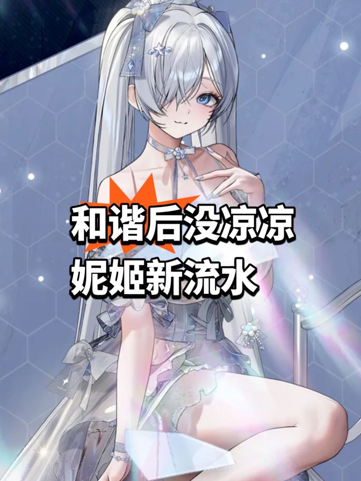 和谐后没凉凉,妮姬新流水截图