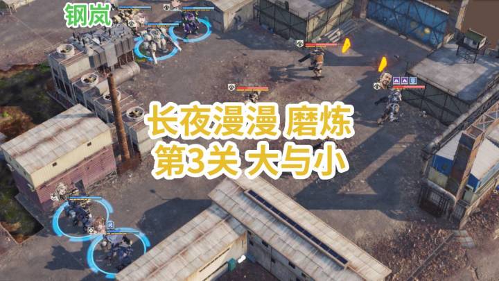 讨伐6长夜漫漫(磨炼)第3关 大与小-钢岚截图