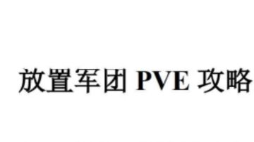 放置军团PVE攻略（笨兔子原创）