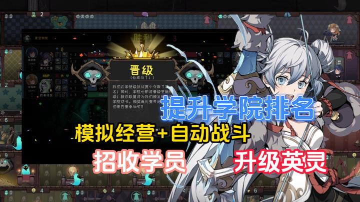 模拟经营,招收学员,提升英灵等级,打挑战赛,提高学院排名截图
