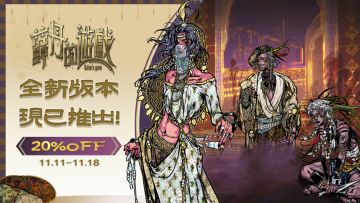 《苏丹的游戏》更新上线，新增20万字故事线