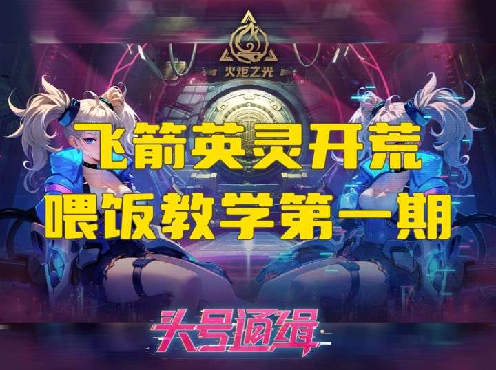 【火炬之光 无限】飞箭英灵启动!喂饭级攻略正式开始!截图