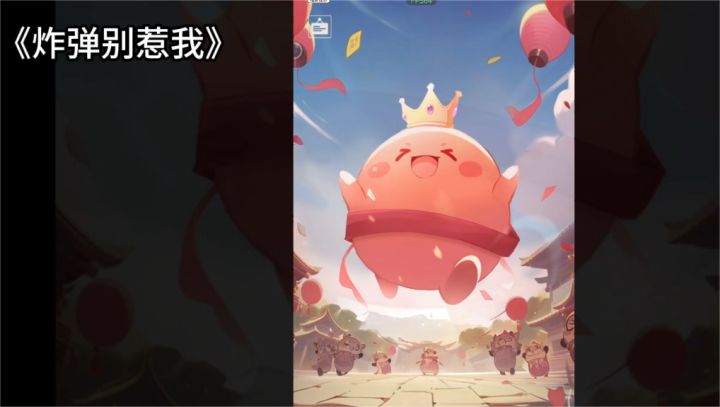 《炸弹别惹我》Q弹主角在炸弹时间踏上大冒险截图