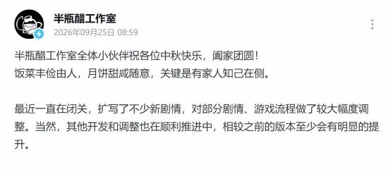 【快讯】半瓶醋工作室中秋发文透露开发进度截图