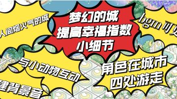 【必看】梦幻的城提高幸福指数小细节！
