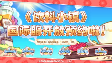 《饮料小镇》国际服今日开放预约🔥