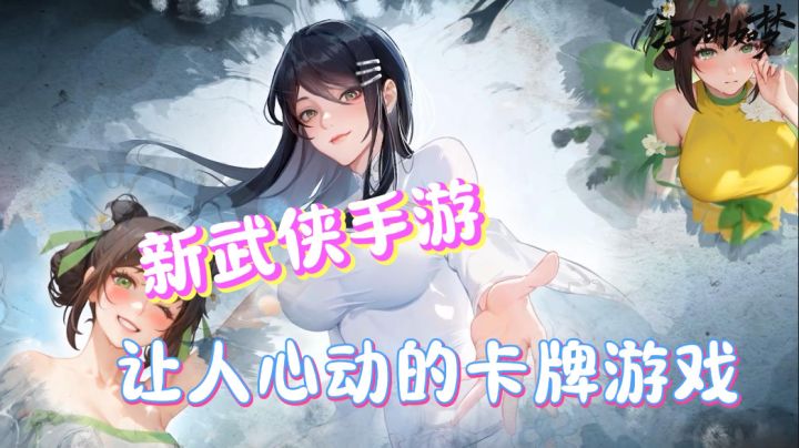 高分国漫改编新武侠!老婆陪伴,让人心动的卡牌游戏!截图