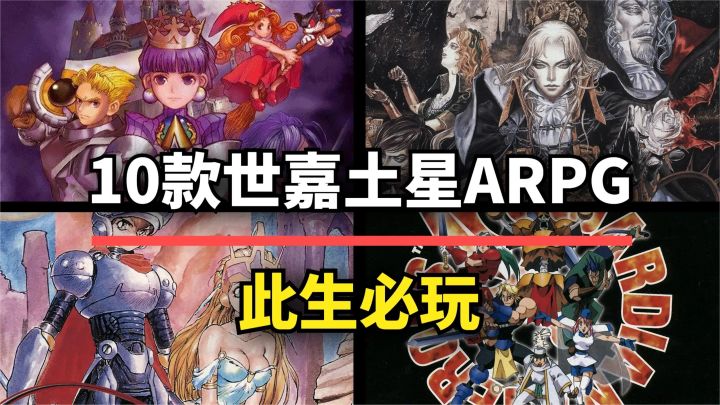 【游戏推荐】这10款世嘉土星动作RPG，全都是老玩家的最爱！截图