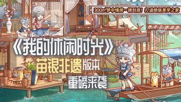 《我的休闲时光》× 苗银非遗匠作上线 打造300平绝版美学之家🏠