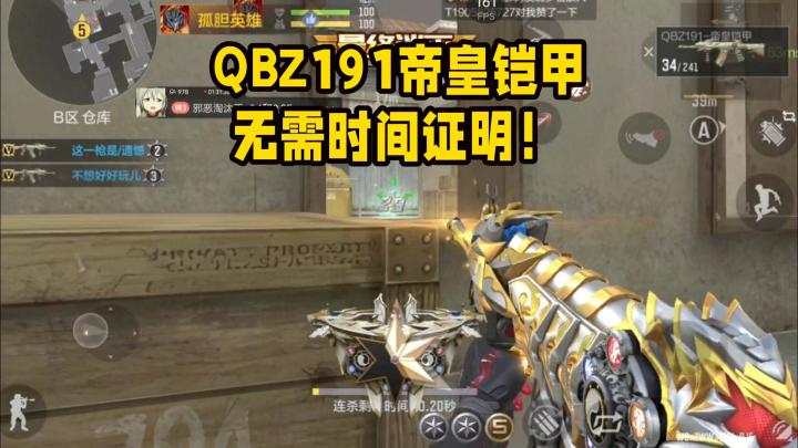 QBZ191帝皇铠甲无需时间证明!截图