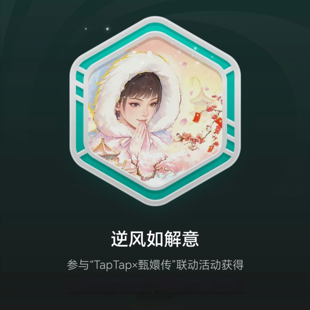 🎖️「徽章」丨“TapTap×甄嬛传”逆风如解意 1