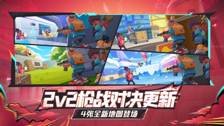 2V2枪战对决地图大更新！4张全新地图即将上线！截图