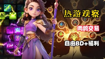 肉鸽刷宝＆自由交易！一边BD一边爽玩！