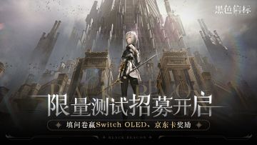 【已开奖】《黑色信标》启蒙测试招募开启｜抽Switch&测试资格！