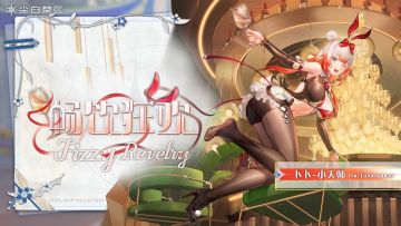 【时装情报】卜卜-小天师丨畅饮狂欢「Fizzy Revelry」