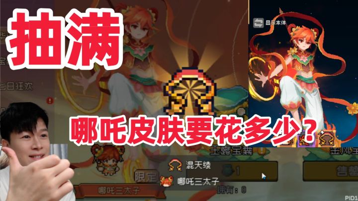 【元气骑士前传SS4】哪吒皮肤抽满需要花多少?截图