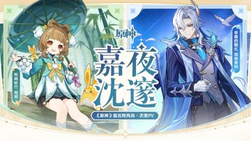 《原神》提瓦特风尚·衣装PV - 嘉夜沈邃