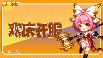 ✨【梦回江湖】测试首发享好礼，参与活动可享京东卡✨！