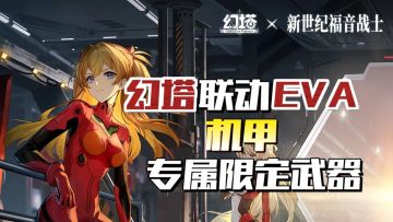 操控机甲进行战斗！幻塔与新世纪福音战士联动超多拟态等你体验！
