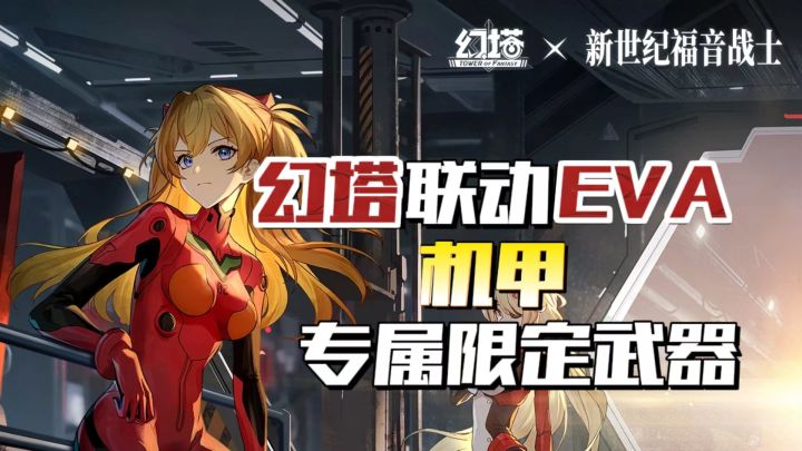 操控机甲进行战斗！幻塔与新世纪福音战士联动超多拟态等你体验！截图