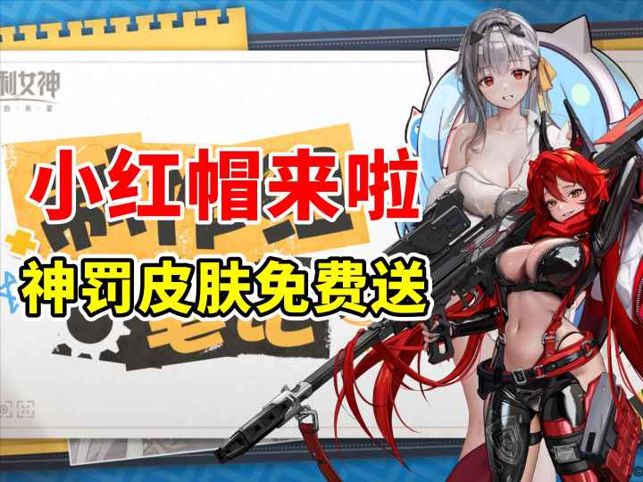 小红帽确认十月底 神罚人气皮免费送 开发者笔记4期截图