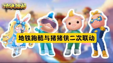 什么？地铁跑酷与猪猪侠二次联动，让我们看看有哪些新皮肤吧