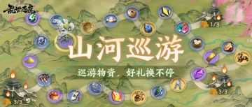 限时活动｜巡游山河一圈居然盆满钵满，各种奖励带回家！