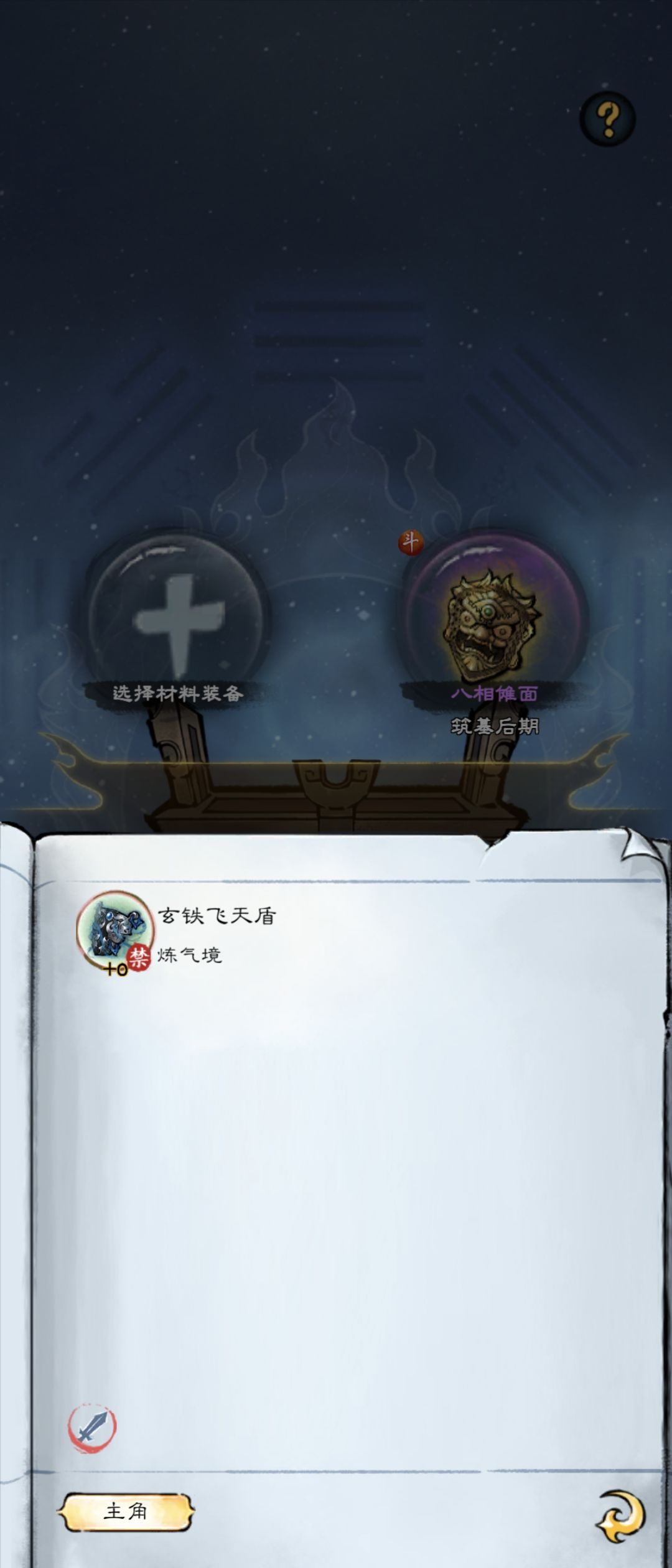 防护类法宝无法继承其他法宝装备强化 1
