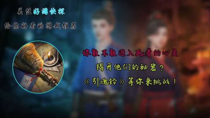 你敢不敢进入死者的心灵,揭开他们的秘密?《引魂铃》等你来挑战!截图