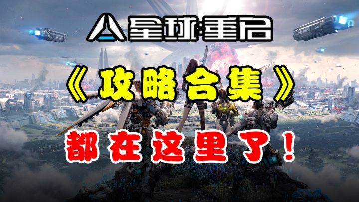 《星球重启》攻略合集！都在这里了！！截图