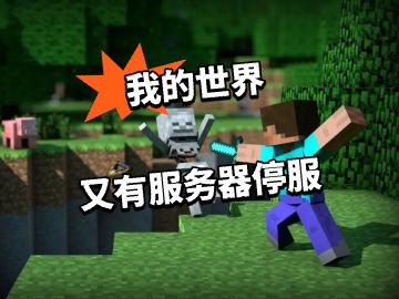 MC：又有服务器停服！