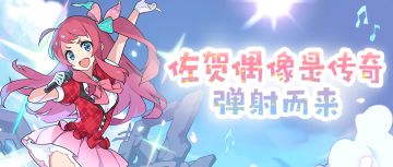 「佐贺偶像是传奇」联动版本活动内容抢先看！